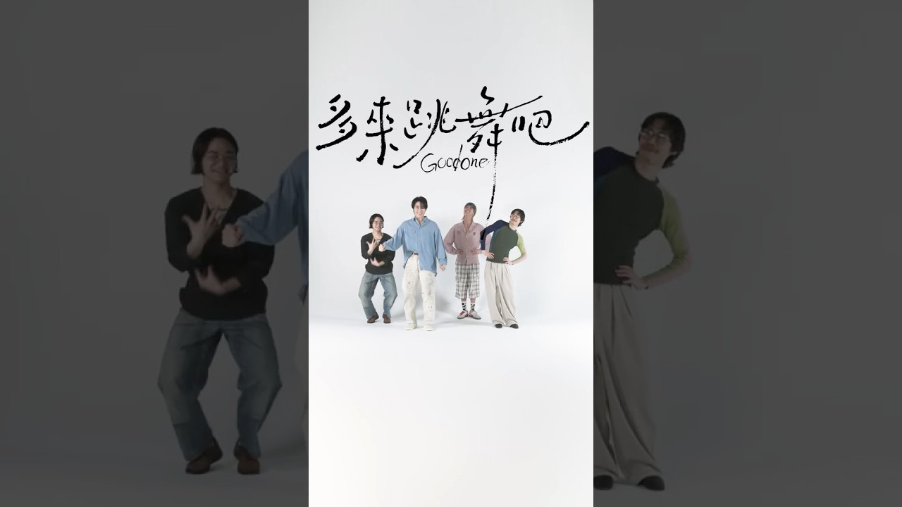 多来跳舞吧 Goodone with WAKAMONO