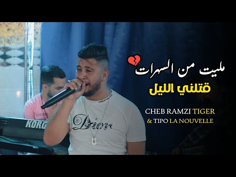 Cheb Ramzi Tiger © ( Melit Men Sahrat - مليت من السهرات ) - Live 2022 Ft Tipo La Nouvelle