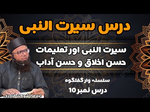 Daes e sirat unabi [10] Talimat e husn e akhlaq o adab Allama Shoukat Qadri