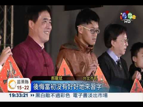 毛筆書寫吉祥字 推廣漢字招福氣