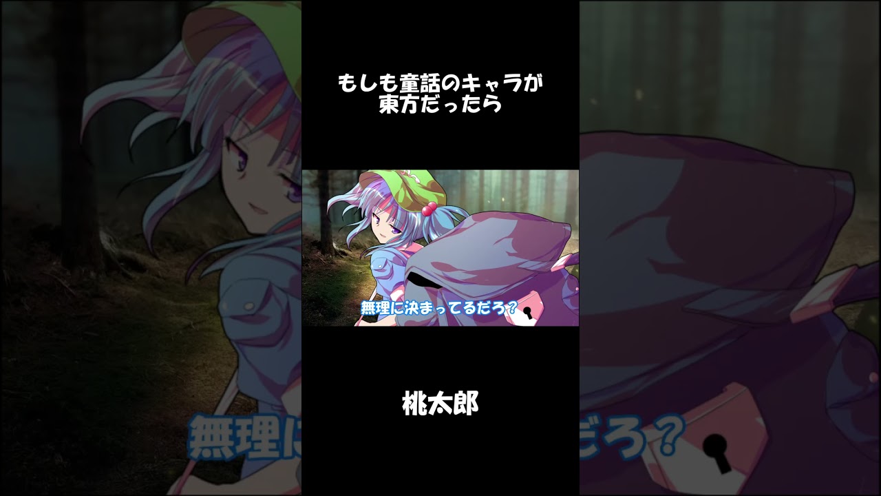 もしも童話のキャラが東方だったら【ゆっくり茶番】 #shorts