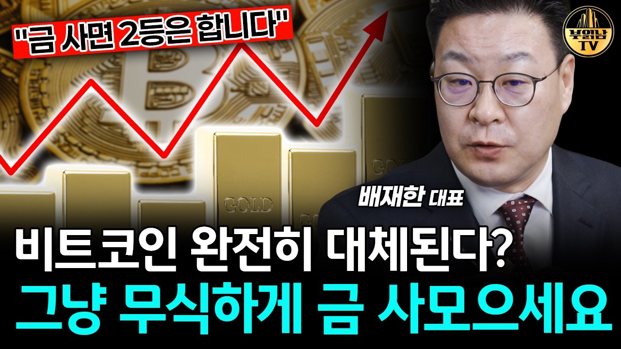 "금 사면 2등은 합니다" 비트코인 완전히 대체된다? 그냥 무식하게 금 사모으세요 [배재한 대표 4부]