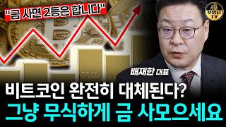 "금 사면 2등은 합니다" 비트코인 완전히 대체된다? 그냥 무식하게 금 사모으세요 [배재한 대표 4부]