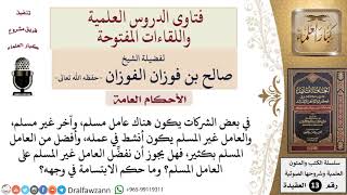 ما حكم التبسم في وجه غير المسلمين؟ وهل يجوز تفضيل العامل الكافر على العامل المسلم لنشاطه؟ image