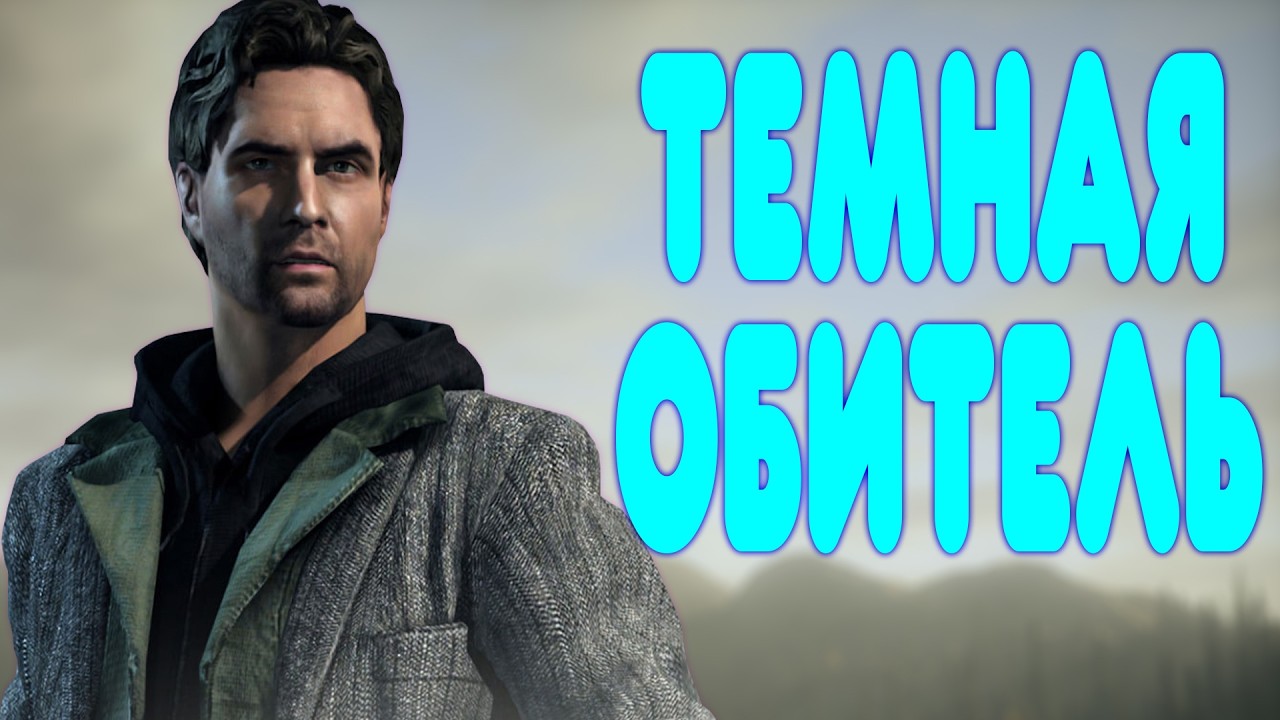 БАЛДЕЖНОЕ ПРОХОЖДЕНИЕ Alan Wake