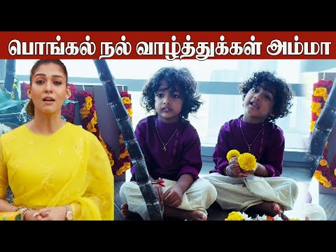 Nayanthara Son’s Cute Pongal Wishes 🥰 | Adorable Video Melts Hearts 💛 | Vignesh Shivan | Nayanthara