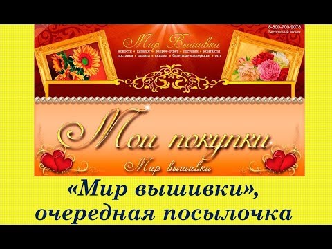 90. Мир вышивки, очередные покупки, май 2019 г. Вышивка крестом