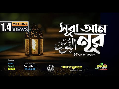 24) সূরা আন-নূর  Surah An-Nur سورة النور  | Read version ❤ Qari Shakir Qasmi ▶ mahfuz art of nature