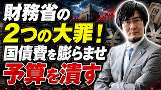 三橋貴明 - 3.8％は高すぎる？財務省の金利想定に三橋貴明が猛反論！