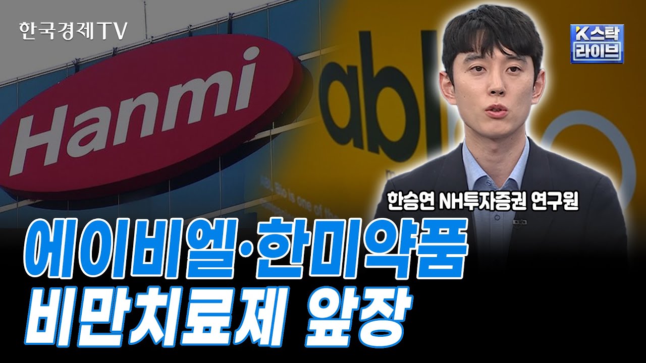 에이비엘·한미약품, 비만치료제 앞장ㅣ한승연 NH투자증권 연구원 ㅣ#에이비엘바이오 #한미약품