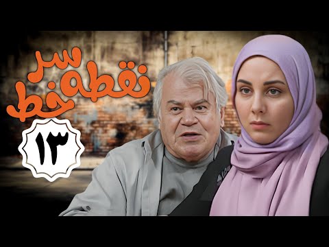 سریال نقطه سر خط - قسمت 13 | Serial Noghte Sare Khat - Part 13