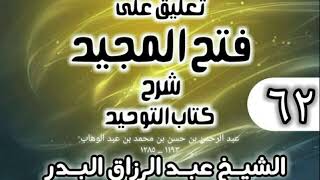 صورة 062 - تعليق على فتح المجيد شرح كتاب التوحيد - الشيخ عبد الرزاق البدر