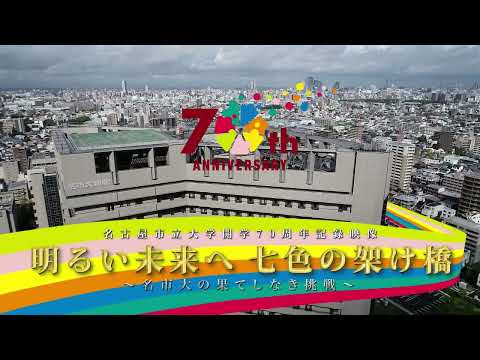 人文学科 名古屋市立大学開学70周年記録映像（6分版）