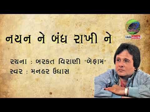 Nayan Ne Bandh Rakhine with lyrics | નયનને બંધ રાખીને | Manhar Udhas | Gujarati Ghazal