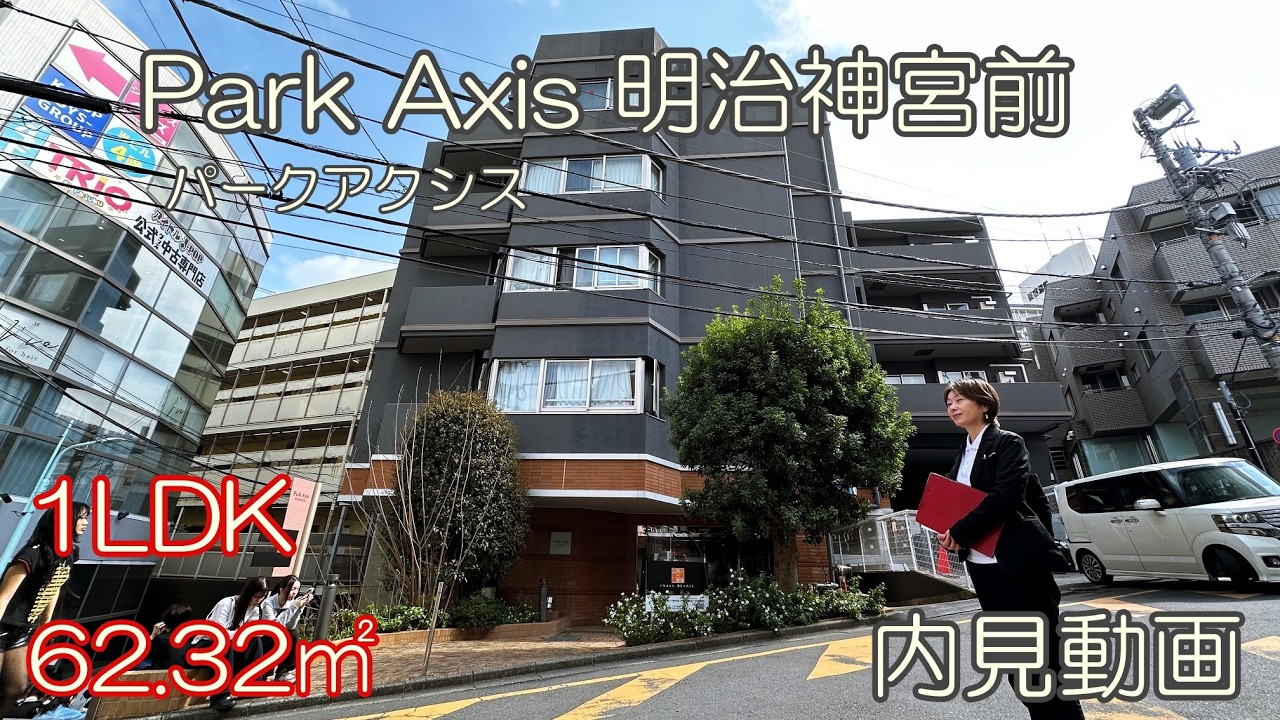 原宿駅徒歩３分！『パークアクシス明治神宮前』１LDK・62.32㎡（竹下通り徒歩15秒）内見動画