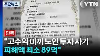 [단독] 고수익 미끼 노인 상대 투자 사기...피해액 최소 89억 / YTN