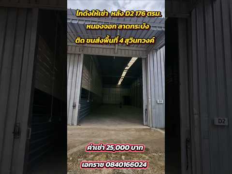 Warehouse for rent, Lat Krabang, Nong Chok, size 176 sqm .. Good location, big car, convenient to pass, installation, transportation office, area 4, near Suwinthang Road, Min Buri BTS Airport Lat Krabang and Suvarnabhumi Airport 3 Phase – รูปที่ 2