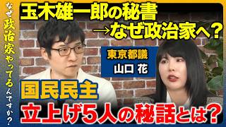 【今野忍vs国民民主党】激白…玉木雄一郎の秘書からなぜ都議へ？【ReHacQvs山口花】