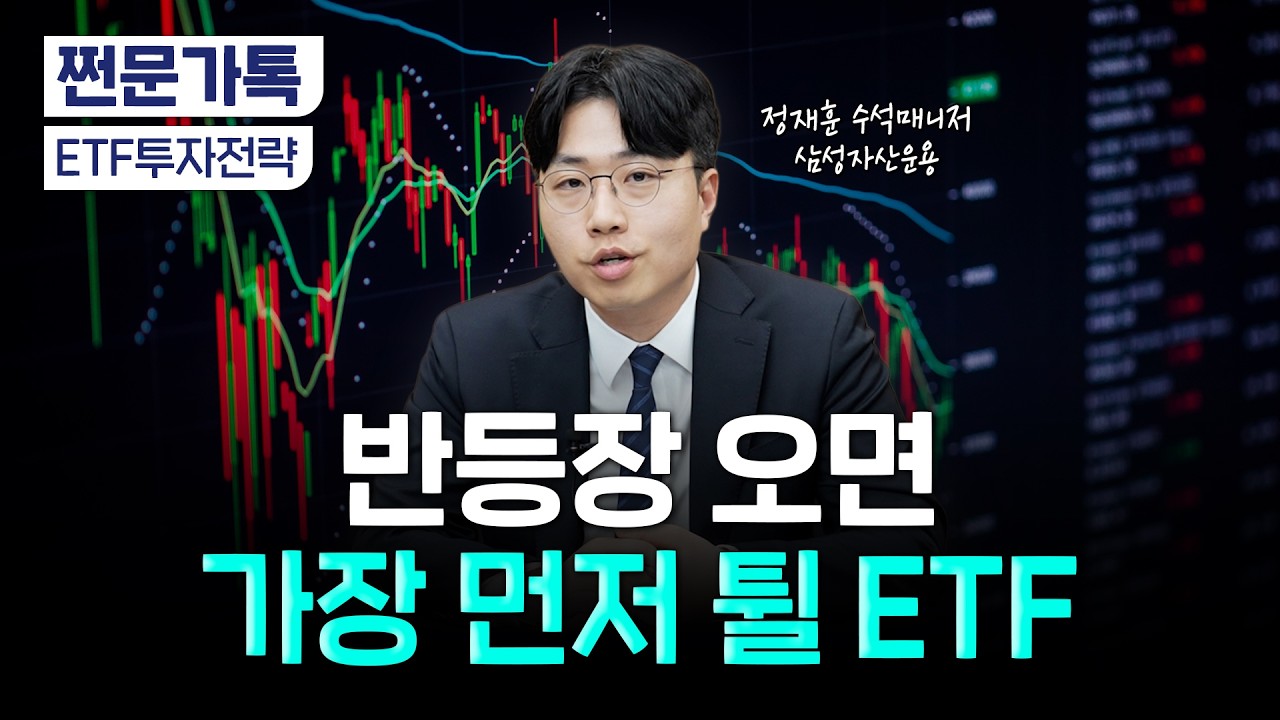  국장 계속 투자해도 되나요?…펀드매니저가 꼽은 ETF | 정재훈 삼성자산운용 매니저