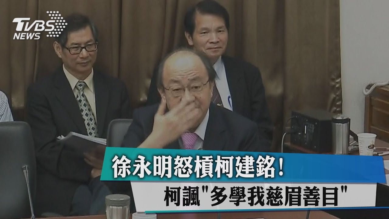 徐永明怒槓柯建銘! 柯諷「多學我慈眉善目」