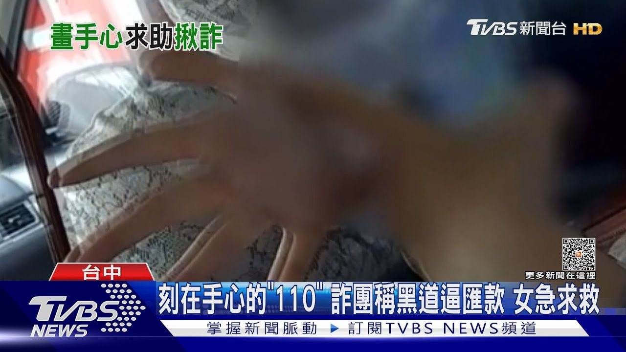 刻在手心的「110」 詐團稱黑道逼匯款女急求救