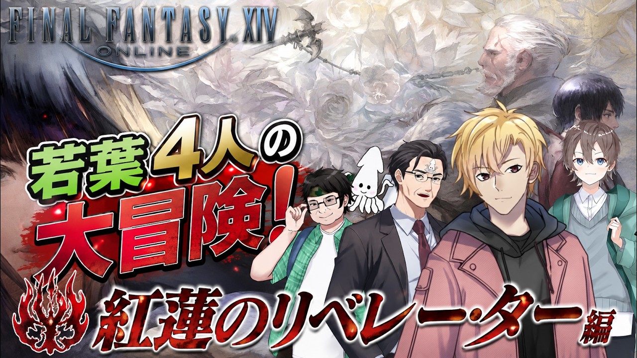 【FF14 配信】若葉４人の大冒険 50　【FINAL FANTASY XIV】