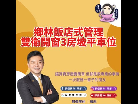 鄉林飯店式管理雙衛開窗方正3房坡平車位