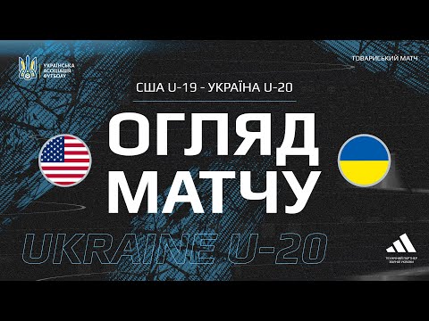 Товариський матч. США U-19  — Україна U-20 — 1:1. Огляд поєдинку