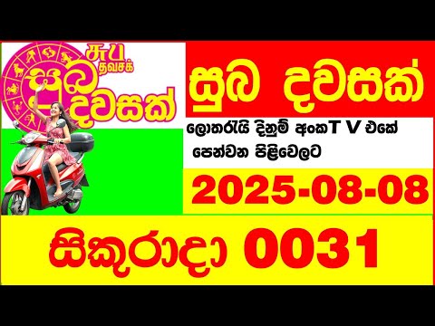 Suba Dawasak 0031 2025.08.08 Today NLB Lottery Result අද සුභ දවසක් ලොතරැයි ප්‍රතිඵල