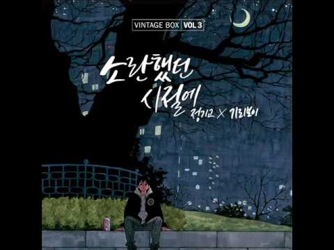 케이윌 (K.Will) & 매드클라운 (Mad Clown) - 그게 뭐라고 (That's What) (Audio) [빈티지박스 Vol.3]