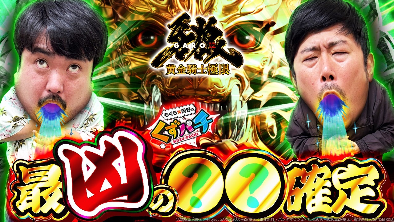 【くずパチ　261話】雪だ！牙狼だ！〇〇だ！バラエティ展開多めのe牙狼12実戦