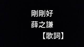 薛之謙   剛剛好    【歌詞】