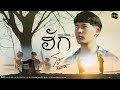 ฮัก ຮັກ หนุ่ม มีซอ COVER โจ้ ธีรศักดิ์