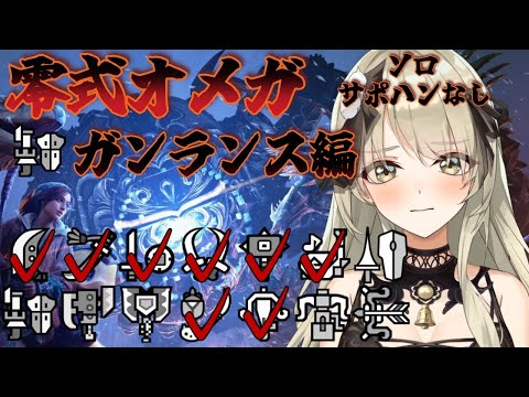 【清楚系Vtuber】#２８２　再開　零式オメガ血圧カチ上げチャンネル ソロ サポハンなし ガンランス編　Twitch同時配信　【MH:Wilds】