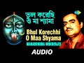 Bhul Korechhi O Maa Shyama | Shyama Sangeet Of Kazi Nazrul | Manabendra Mukherjee | Audio