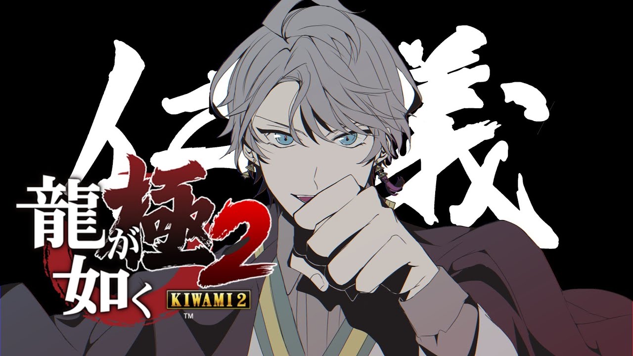 【 龍が如く 極2 】徹底抗戦 #6【甲斐田晴/にじさんじ】
