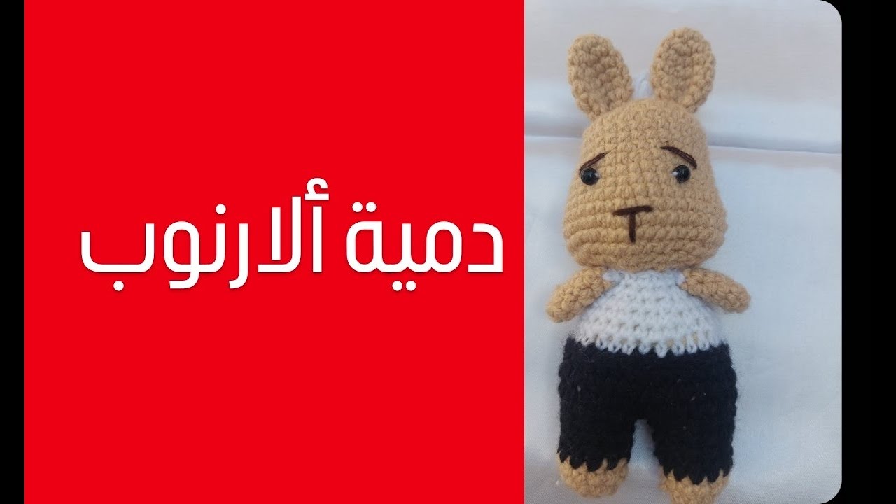 دميه ارنوب