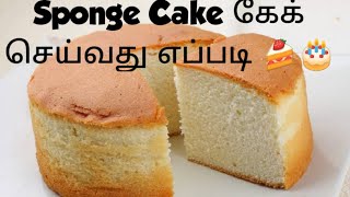 🍰🎂 Sponge கேக் செய்வது எப்படி