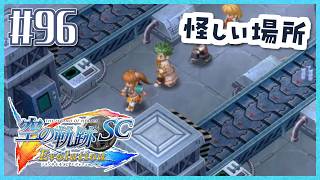 #96【空の軌跡SC】続・初めての軌跡シリーズ！フルボイスで楽しむ！6章【女性実況】【PS Vita版空の軌跡SC EVOLUTION】