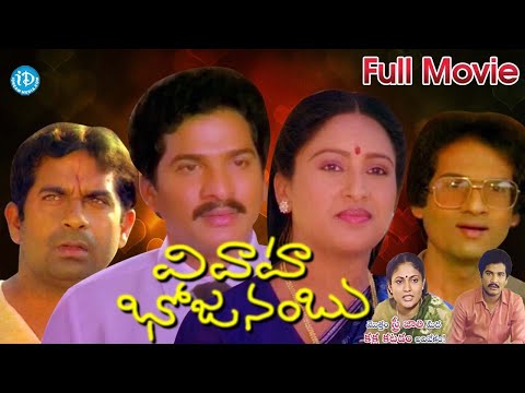 కామెడీ కిరీటి రాజేంద్ర ప్రసాద్ నవ్వుల విందు| Vivaha Bhojanambu Full Movie | Rajendra Prasad, Ashwini