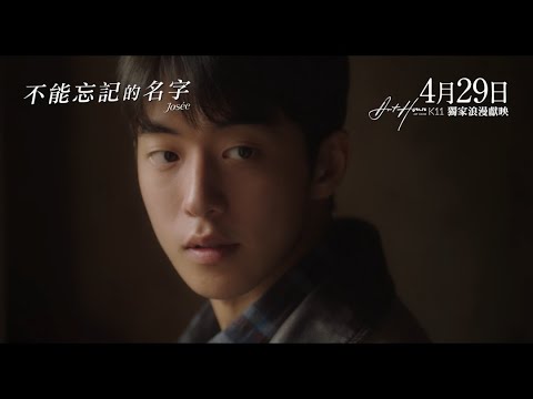 《不能忘記的名字》預告片：官方預告