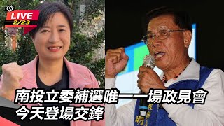 南投立委補選唯一一場政見會　今天登場交鋒