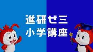 進研ゼミ小学講座「2つのコース」篇(16:9)
