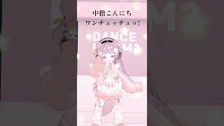 【踊ってみた】ワンチュッチュッ！　#shorts #vtuber #vrchat