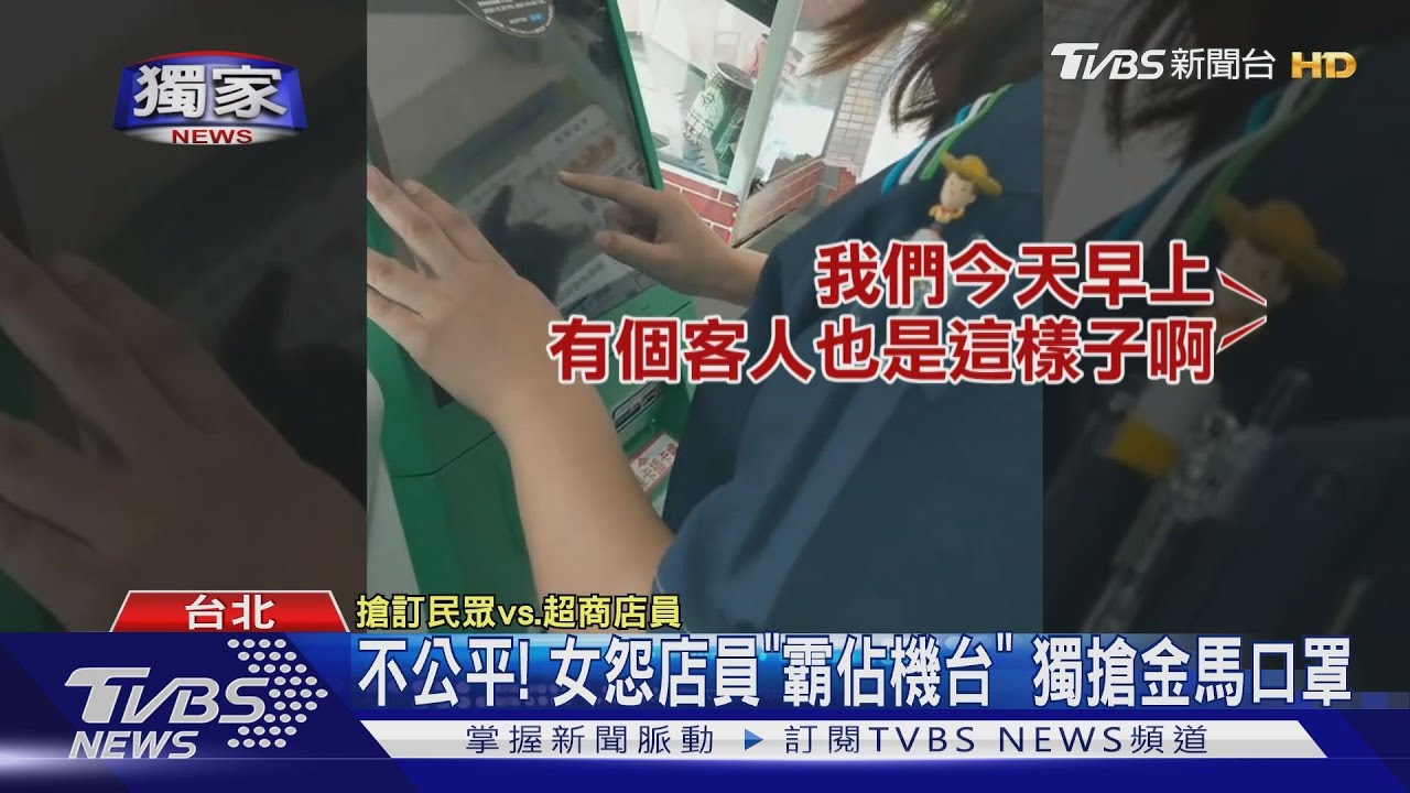 搶不到金馬口罩！　顧客超不爽「給店員訂就好？」