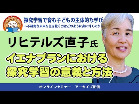 探求学習で育む子どもの主体的な学び④　リヒテルズ直子氏