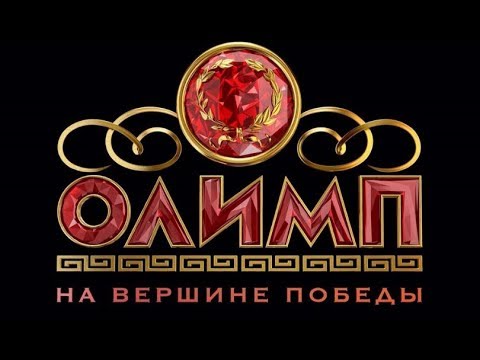 ОЛИМП вход от 3 руб  (можно без приглашений) линейный маркетинг!