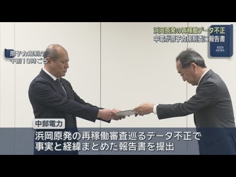 YouTube Video 中部電力が原子力規制委に報告書提出　浜岡原発の再稼働審査をめぐる地震データ不正操作問題