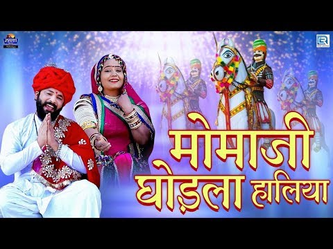 Momaji Bhajan - मोमजी घोड़ला हालिया | Dhoneri Veer Momaji Bhajan | Narpat Dewasi | Marwadi Bhajan