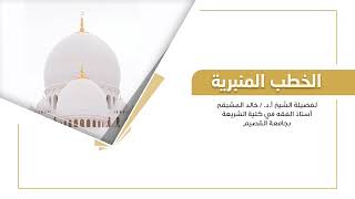 خطبة جمعة || صفة الوضوء || الشيخ أ.د. خالد بن علي المشيقح #خطبة_جمعة #خطبة image